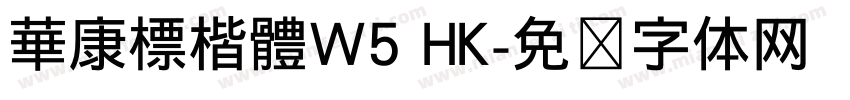 華康標楷體W5 HK字体转换